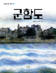 군함도 (바우솔작은어린이 28)